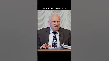 САМЫЙ СТРАШНЫЙ ГРЕХ
