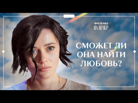 ПОСЛЕДНИЙ ШАНС. Часть 1 | ФИЛЬМ ПРО ЛЮБОВЬ | КИНО 2022 | МЕЛОДРАМЫ