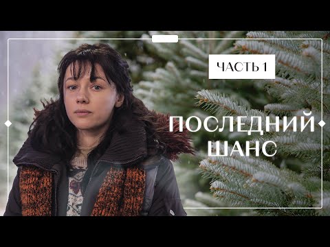 Последний Шанс. Часть 1 | Фильм Про Любовь | Кино 2022 | Мелодрамы