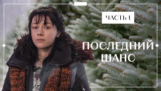 ПОСЛЕДНИЙ ШАНС. Часть 1 | ФИЛЬМ ПРО ЛЮБОВЬ | КИНО 2022 | МЕЛОДРАМЫ