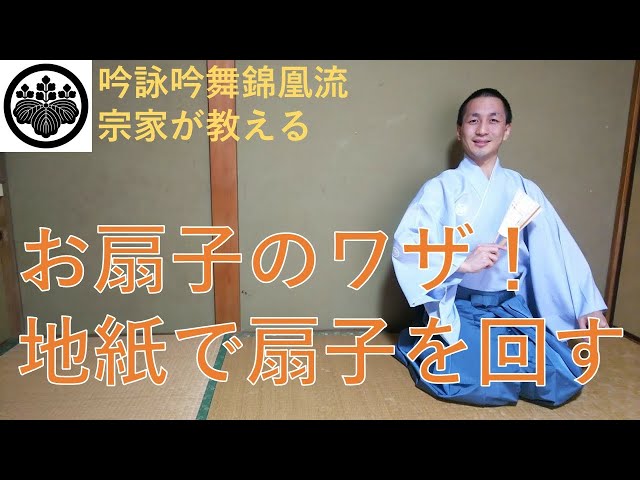 伝統芸能】剣舞、詩舞《お扇子のワザ 地紙で扇子を回す》 - YouTube