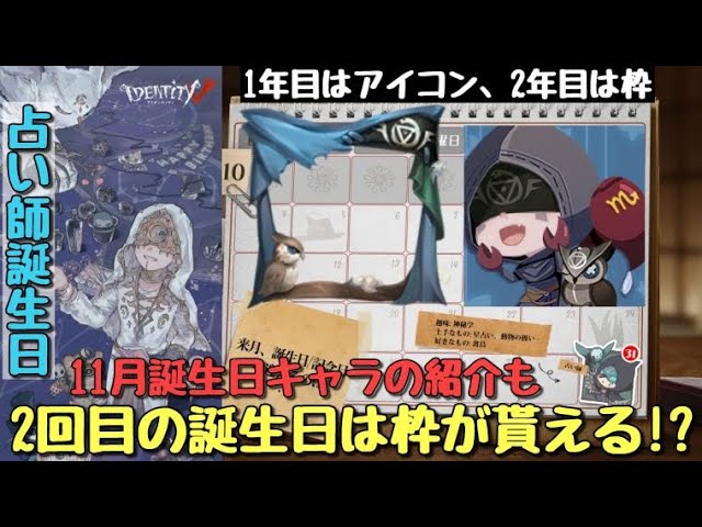 第五人格】占い師誕生日イベント今年は枠が貰える⁉11月誕生日