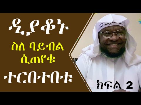 የዲያቆኑ አስቂኝ ወሬ ለምን ሰለምሽ በሚል ቁጭት ክፍል2 የኔ መንገድ Minber Tv Muhammed Essa