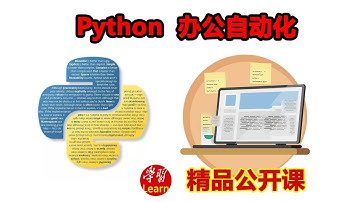 Python办公自动化5 6 综合实战：需求分析