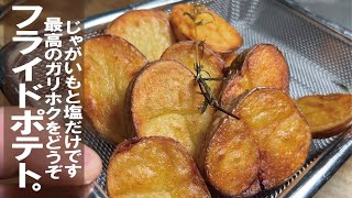 材料【芋と塩だけあればいい】ガリホクのフライドポテトをお楽しみ下さい。