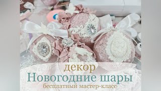 Мастер-класс &quot;Новогодние шары. Декор&quot;, магазин arisha-rukodelie.ru, инстаграм @arisha_rukodelie