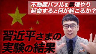 不動産バブルを無理やり延命すると何が起こるか？中国習近平さまの体を張った実験の結果はこれだ！｜上念司チャンネル ニュースの虎側