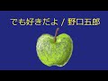 【オルゴール】でも好きだよ / 野口五郎