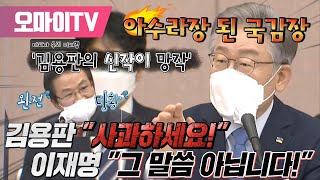 아수라장 된 국감장 김용판 "사과하세요!" 이재명 "그 말씀 아닙니다!"