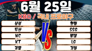 6월25일 KBO 한국 프로야구 야구분석 토토분석 스포츠분석 프로토분석  경기예측 경기정보 국내경기 주요분석 최종조합
