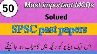 SPSC Past Paper | 50 Most Repeated MCQs | Most Important MCQs for SPSC | SPSC SST HST Preparation