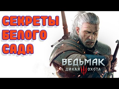 Секреты Ведьмак 3 | Белый сад | Тайники