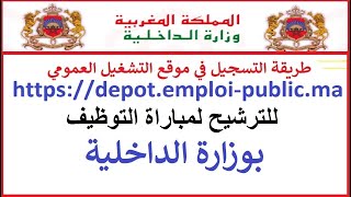 طريقة التسجيل في  مباريات التوظيف بوزارة الداخلية 2023