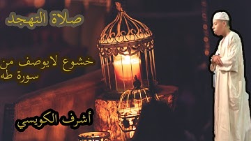 بكى فـأبكى المصلين تلاوة بنبرة حزينة وخشوع لايوصف بمسجد الجبيلات لقارئه الماتع سيدي أشرف الكويسي .