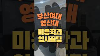 부산여대,영산대 입시 실기 꿀팁 최초공개✨feat mbc뷰티아카데미서면점