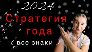 🔴2024 Стратегия года … ( все знаки зодиака… от Розанна Княжанская