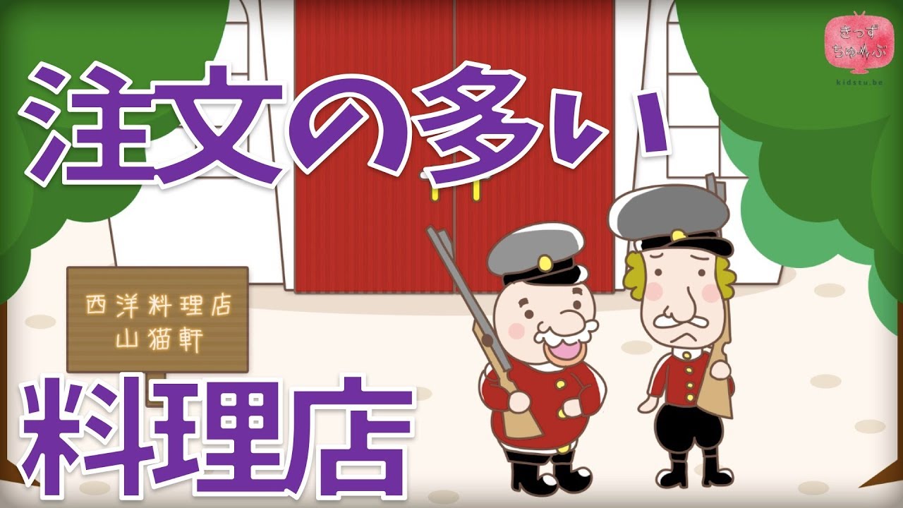 絵本朗読 注文の多い料理店 ちゅうもんのおおいりょうりてん 童話 日本昔話 紙芝居 絵本の読み聞かせ朗読動画シリーズ おはなしランド Youtube