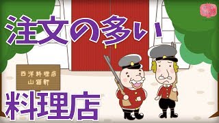 【絵本朗読】注文の多い料理店（ちゅうもんのおおいりょうりてん）／童話・日本昔話・紙芝居・絵本の読み聞かせ朗読動画シリーズ【おはなしランド】