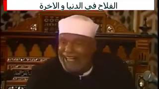 الفلاح في الدنيا و الاخرة... خواطر الشعراوي
