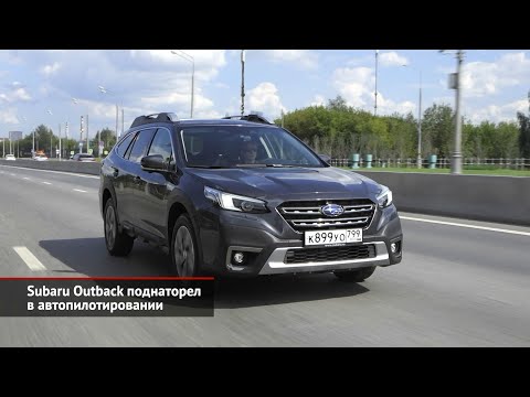 Subaru Outback поднаторел в автопилотировании | Новости с колёс №1665