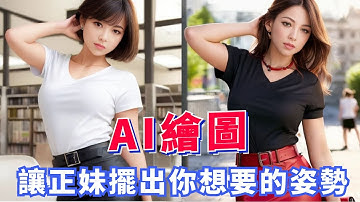 【AI繪圖】讓正妹擺出你想要的姿勢，用ControlNet插件，加OpenPose模型