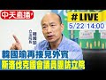 【中天直播#LIVE】韓國瑜再接見外賓 斯洛伐克國會議員團訪立院 20240522 @CtiNews