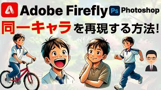 Adobe FireflyとPhotoshopでキャラクターを固定して画像を生成