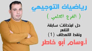 حل امتحانات سابقة التقعر ونقط الانعطاف الجزء الأول هام جدا جدا