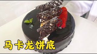 马卡龙饼底制作，软糯香甜超好吃【西点师翔龙】