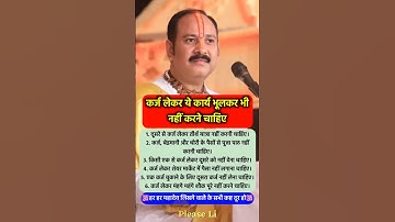 कर्जा लेकर ये काम भूलकर भी मत करना #pradeepmishra #pradeepmishrajikeupay #shorts #mahadev #ram