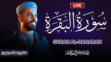 استمع إلى سورة البقرة كاملة برواية ورش عن نافع بالصيغة المغربية بصوت القارئ المبدع هشام الهراز