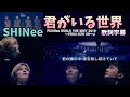 君がいる世界  SHINee  歌詞字幕