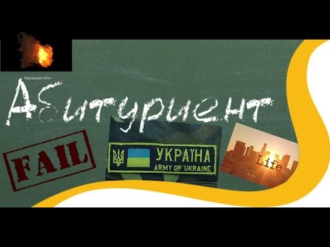 Абитуриент - Fail - Армия - Жизнь