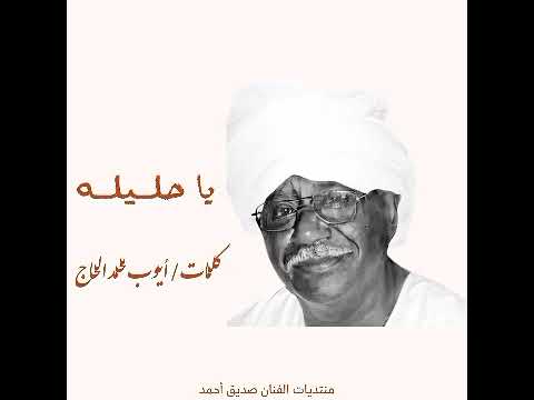 يا حليله صديق أحمد