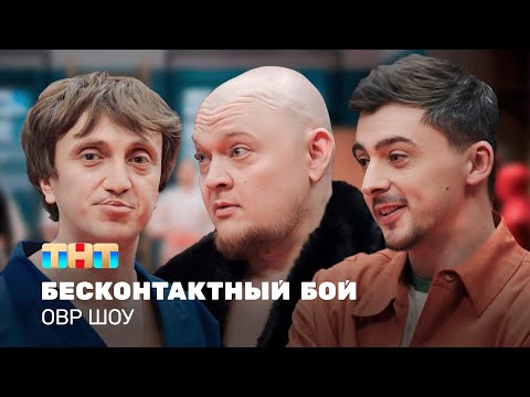ОВР Шоу: Бесконтактный бой @TNT_television 
