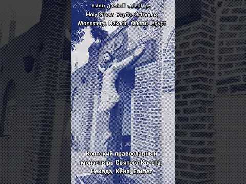 دير الصليب نقادة Коптский православный монастырь Святого Креста Некада Кена Египет 1MrRoss 