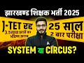 JTET 2025 Cancelled? | Jharkhand TET कब होगा? | Jharkhand Shikshak Bharti 2025 Latest Update