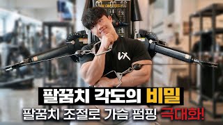 가슴 터질 준비됐나요? 케이블 프레스+플라이 핵심 테크닉 공개