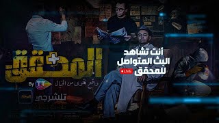 قضايا حيرت المحققين - تابع البث المتواصل للمحقق