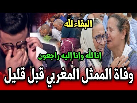 وفاة الممثل المغربي هرم الفن محبوب المغاربة الله ارحمو أخبار المغرب اليوم الخميس 23 أكتوبر 2025