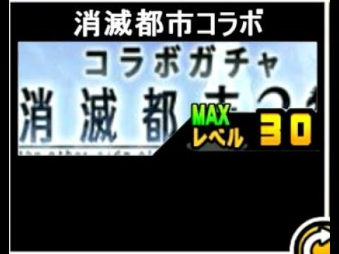 にゃんこ大戦争 深追い注意 良ガチャになった 消滅都市コラボガチャのトリセツ 001 Youtube にゃんこ大戦争 深追い注意 良ガチャになった 消滅都市コラボガチャのトリセツ 001 Youtube