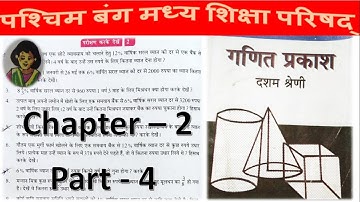 WBBSE Class 10 Math Chapter 2 in Hindi Part-4// Madhyamik Math // Simple Interest // N V Education
