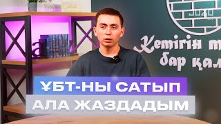 Әділет ағайдың ҰБТ оқиғасы | ҰБТ-ны сатып алғым келді | JUZ40