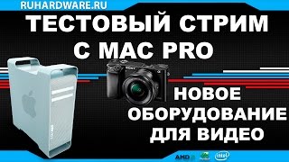 Тестовый стрим с MAC PRO. Новые девайсы для видео!(Fantastic Fall: Daily Flash Time: 12th-17th Sep. (UTC TIME: 16:00-19:00-21:00-11:00-14:00) http://goo.gl/DI9hRa 10%off with coupon code: SEP10OFF: ..., 2016-09-12T00:31:51.000Z)