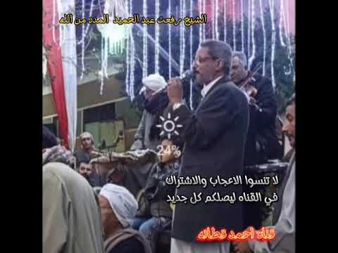 احلي ذكرمع الشيخ رفعت عبد الحميد المد د من الله قناه احمد قطانه ذكر ومدح