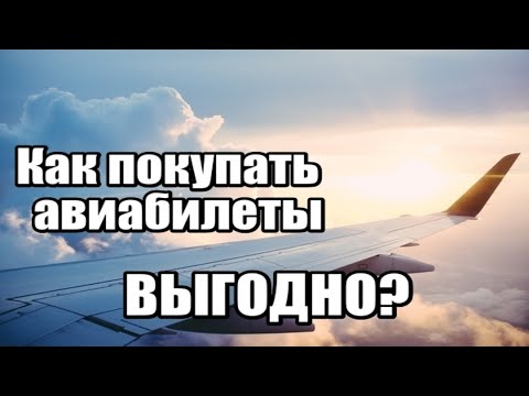 ГДЕ ИСКАТЬ САМЫЕ ДЕШЕВЫЕ АВИАБИЛЕТЫ? / Лайфхаки / Как найти и купить ДЕШЕВЫЕ авиабилеты на самолет?