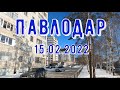 #Павлодар 15 февраля 2022 года