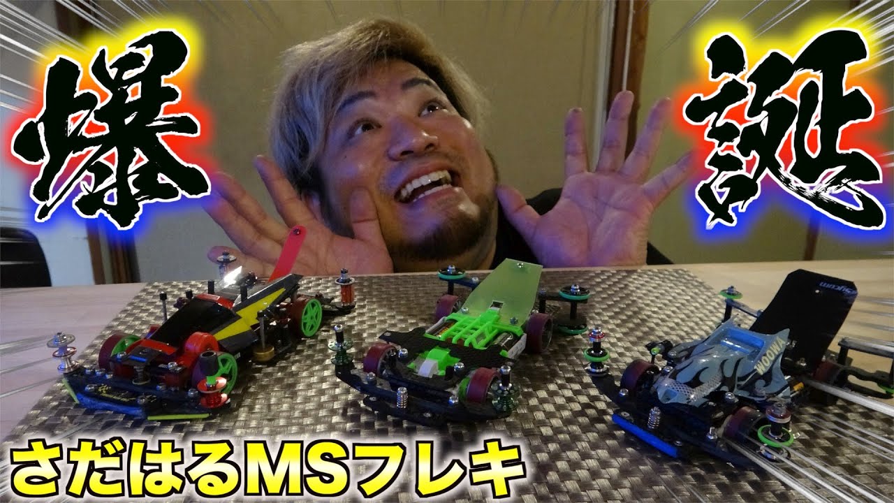 ミニ四駆　完成マシン　MSフレキ　おまけ付き ミニ四駆】遂に完成MSフレキ！新マシンで爆走じゃい！ - YouTube