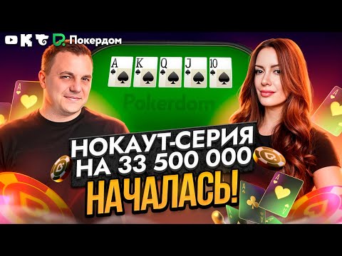 Видео: Серия «Покер – игра мастерства!» стартовала. Покер стрим Покердом ТВ