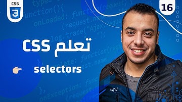 #16 كورس CSS | css selectors شرح